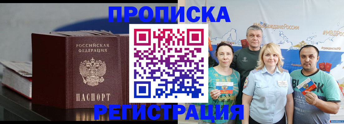купить прописку в Прокопьевске